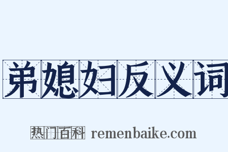 弟媳妇反义词是什么意思的图片